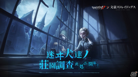 「Identity V 第五人格」にて「文豪ストレイドッグス」とのコラボ第1弾が開催！中島敦や太宰治らの衣装が登場の画像1