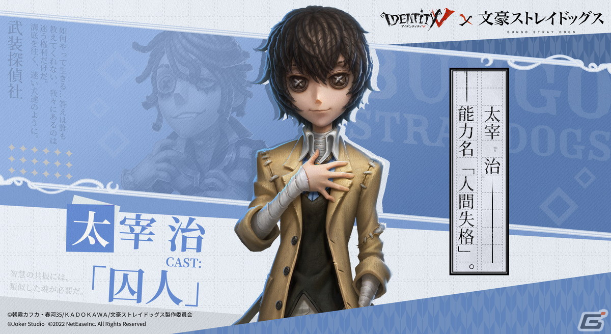 Identity V 第五人格」にて「文豪ストレイドッグス」とのコラボ