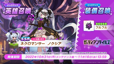 「ガーディアンテイルズ」のメインストーリー「悪夢 魔界」が開放！新SSR英雄「ネクロマンサー ノクシア（CV：水瀬いのり）」の限定召喚もの画像2