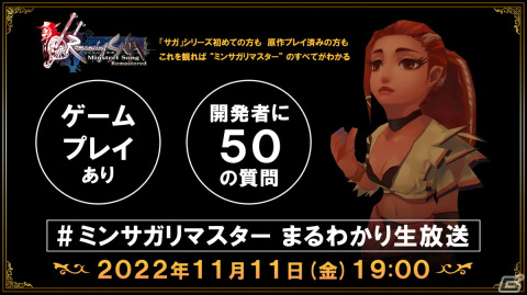 「ミンサガリマスター」実機でのゲームプレイなどを届ける生放送を11月11日に実施！iOS/Android版の予約受付もスタートの画像1