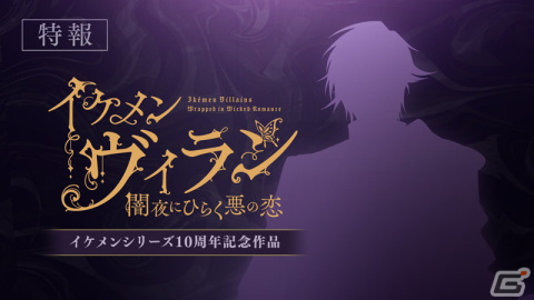 イケメンシリーズ最新作「イケメンヴィラン 闇夜にひらく悪の恋」が2023年春にリリース決定！の画像2