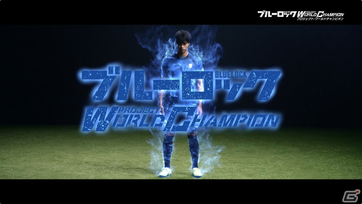 「ブルーロック Project:World Champion」TVCMキャラクターに三笘薫選手を起用！ゲーム内にも参戦決定の画像4