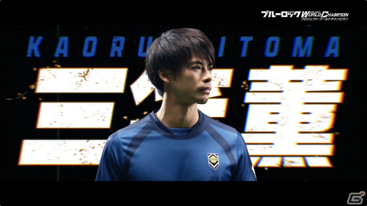 「ブルーロック Project:World Champion」TVCMキャラクターに三笘薫選手を起用！ゲーム内にも参戦決定の画像5