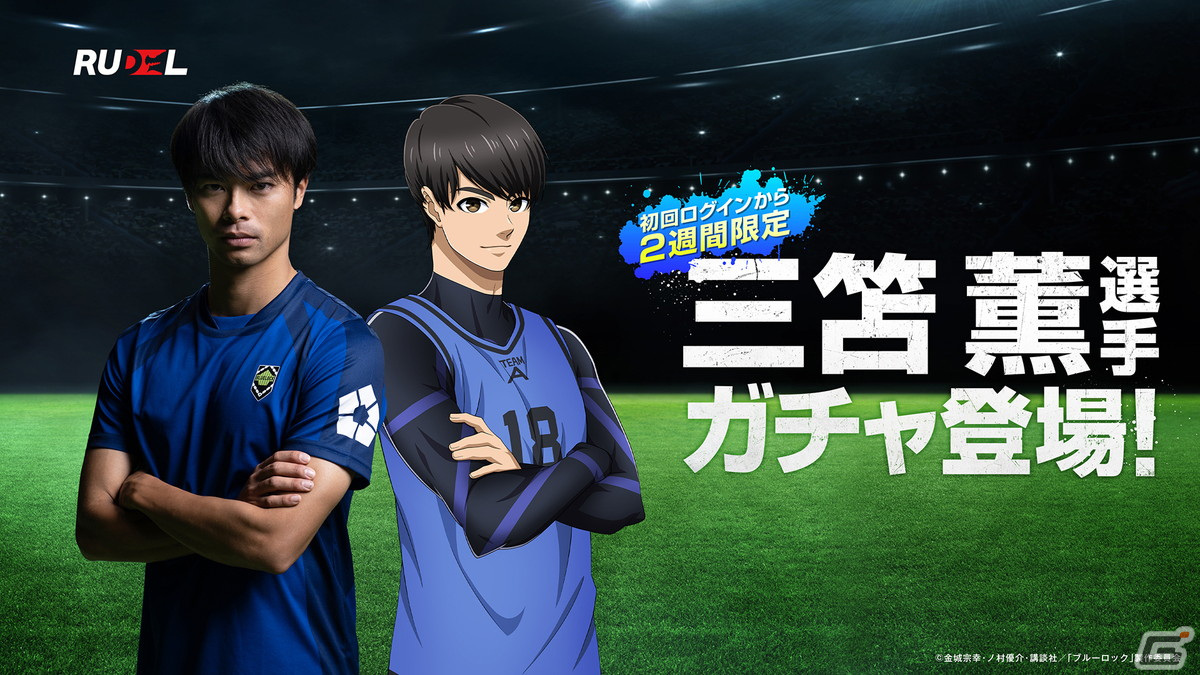 ブルーロック Project:World Champion」TVCMキャラクターに三笘