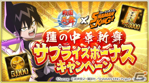 「戦国炎舞 -KIZNA-」にて「SHAMAN KING」とのコラボが11月16日より開催！麻倉葉や道蓮らが描き下ろしイラストで登場の画像6