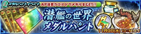 「チェインクロニクル」でイベント「潜艦の世界 メダルハント」が開催！サリュー（CV：立花理香）が新たに登場するフェスもの画像1