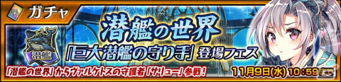 「チェインクロニクル」でイベント「潜艦の世界 メダルハント」が開催！サリュー（CV：立花理香）が新たに登場するフェスもの画像2