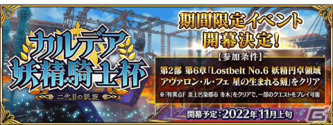 「FGO」新イベント「カルデア妖精騎士杯～二代目の凱旋～」が11月上旬に開幕！★5モルガンのピックアップ召喚は11月3日から開始の画像1