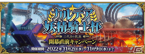 「FGO」新イベント「カルデア妖精騎士杯～二代目の凱旋～」が11月上旬に開幕！★5モルガンのピックアップ召喚は11月3日から開始の画像2