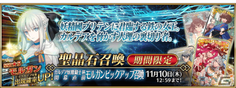 「FGO」新イベント「カルデア妖精騎士杯～二代目の凱旋～」が11月上旬に開幕！★5モルガンのピックアップ召喚は11月3日から開始の画像3