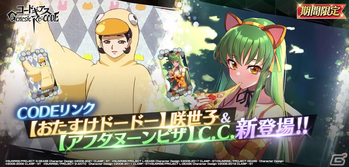 「コードギアス Genesic Re;CODE」に「【不思議の国】ナナリー」と「【チェシャ猫】C.C.」が登場！の画像6