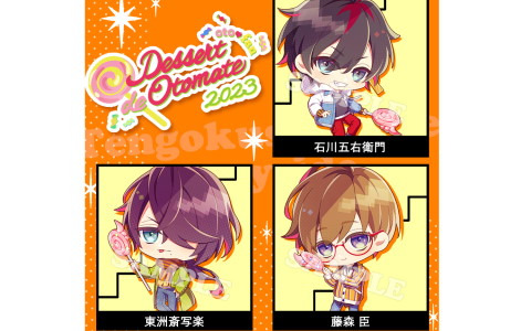 「Dessert de Otomate 2023」エポスカード先行抽選受付が実施中！描きおろしちびキャラの一部が公開