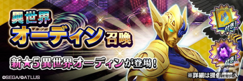 「D×2 真・女神転生 リベレーション」で「真・女神転生V発売日記念祭」が開催！新★5悪魔「魔神 オーディン【異世界】」が登場の画像2