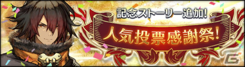 「シン・クロニクル」で人気投票1位から10位までのキャラが登場するクエスト「人気投票感謝祭！」が開催！の画像1