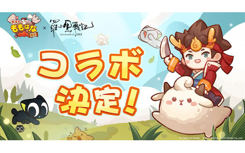 「大繁盛！ももはな飯店」正式リリースが11月8日に決定！「羅小黒戦記」とのコラボも発表