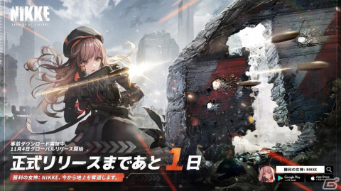 「勝利の女神：NIKKE」事前ダウンロードがスタート！リリース特典として最大110連無料ガチャもの画像1