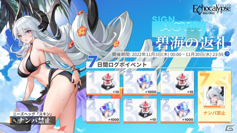 「Echocalypse -緋紅の神約-」SSR進化体ニーズヘッグ水着スキンとガチャアイテムがもらえる7日間限定ログインイベント開催！の画像1