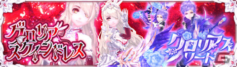 「幻想神域 -Another Fate-」にアバター「グロリアスクイーンドレス」「グロリアスソード」が登場の画像1