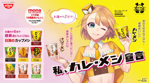 「日清カレーメシ」がHoneyWorksがプロデュースする女性アイドル「mona」（CV：夏川椎菜）とコラボ！の画像1