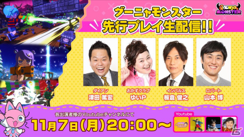 「グーニャモンスター」インパルス板倉さん、ダイアン津田さんら吉本芸人4名による初の先行プレイ配信が11月7日に実施！の画像1