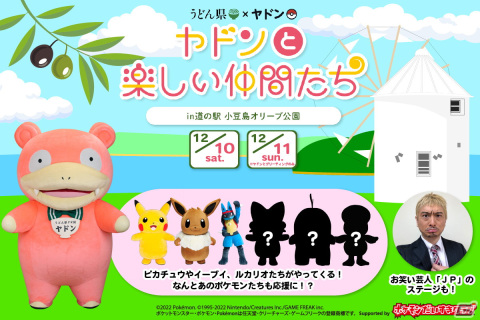「ヤドンパラダイス in 香川 2022」特別イベント「ヤドンと楽しい仲間たち」が12月10日・11日に開催！の画像1