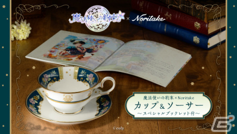 「魔法使いの約束」イベント「思い出香るティーパーティ」の衣装モチーフをデザインしたカップ＆ソーサーが本日より受注開始の画像1