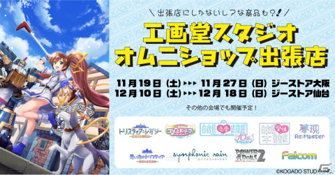 工画堂スタジオの公式ECサイト「OMNISHOP」がジーストア大阪＆仙台にて11月19日より出張販売を順次実施！の画像1