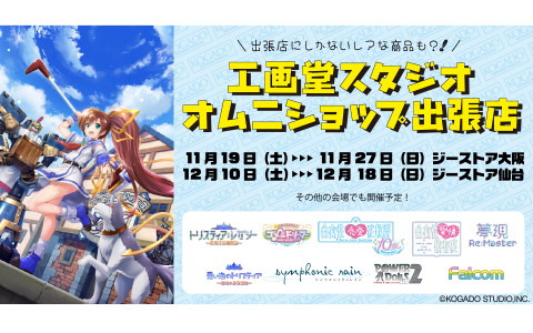 工画堂スタジオの公式ECサイト「OMNISHOP」がジーストア大阪＆仙台にて11月19日より出張販売を順次実施！