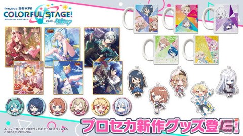 「プロセカ」各ユニットがモチーフのマグカップやアクキーなど新作グッズ4種が登場！の画像1