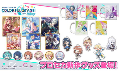 「プロセカ」各ユニットがモチーフのマグカップやアクキーなど新作グッズ4種が登場！