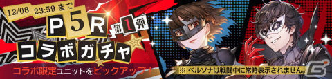 「鋼の錬金術師 MOBILE」にジョーカーやクイーンが登場！「ペルソナ5 ザ・ロイヤル」とのコラボが開始の画像2