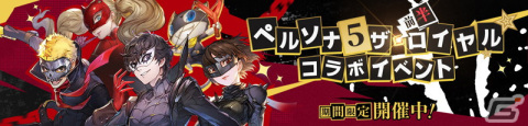 「鋼の錬金術師 MOBILE」にジョーカーやクイーンが登場！「ペルソナ5 ザ・ロイヤル」とのコラボが開始の画像8