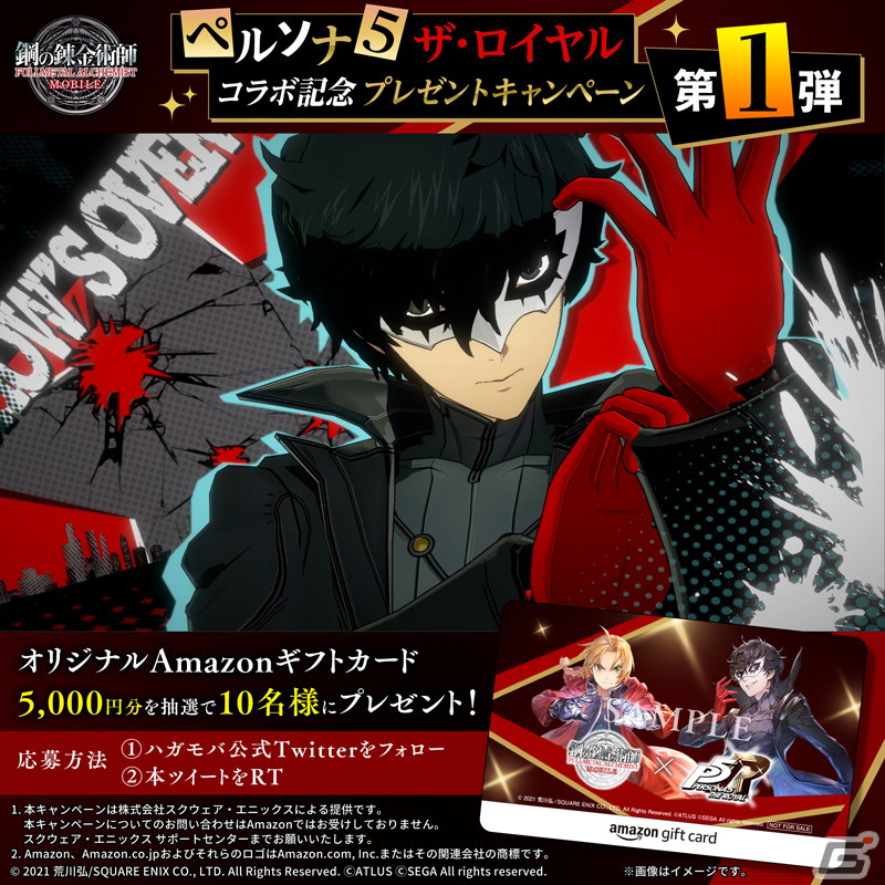 「鋼の錬金術師 MOBILE」にジョーカーやクイーンが登場！「ペルソナ5 ザ・ロイヤル」とのコラボが開始の画像15