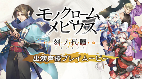 「モノクロームメビウス 刻ノ代贖」出演声優プレイムービーが本日11月4日21時より配信！の画像1