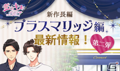 「誓いのキスは突然に Love Ring」今冬配信予定の新作長編“プラスマリッジ編”最新情報が公開！相馬龍一など新キャラクターが明らかにの画像1