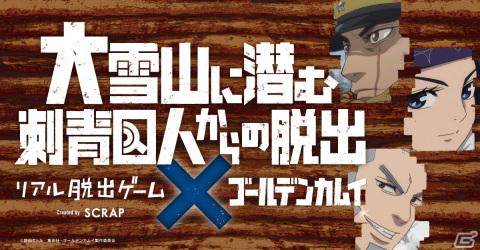 「ゴールデンカムイ」がリアル脱出ゲームと初コラボ！「大雪山に潜む刺青囚人からの脱出」が原宿で開催決定の画像1