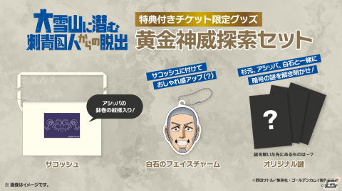 「ゴールデンカムイ」がリアル脱出ゲームと初コラボ！「大雪山に潜む刺青囚人からの脱出」が原宿で開催決定の画像6
