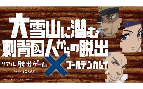 「ゴールデンカムイ」がリアル脱出ゲームと初コラボ!「大雪山に潜む刺青囚人からの脱出」が原宿で開催決定