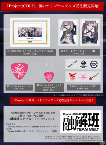 Project:;COLD」初のグッズ化が発表！望月けい氏のイラスト複製