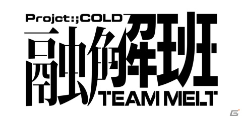 「Project:;COLD」初のグッズ化が発表！望月けい氏のイラスト複製原画や都まんじゅうのピックがアソビストアで販売の画像2