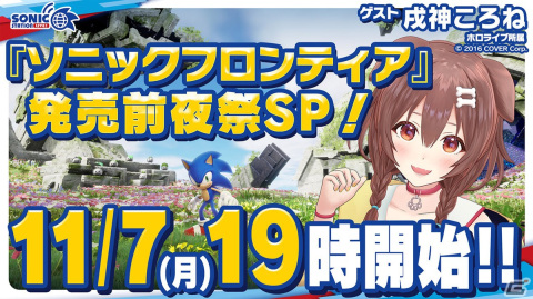 11月7日の「ソニックステーションLIVE！」にて「ソニックフロンティア」発売前夜祭スペシャルが実施！の画像1