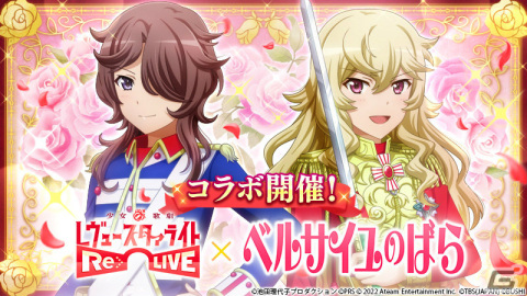 「スタリラ」にて「ベルサイユのばら」とのコラボが実施！原作風ビジュアルの舞台少女も登場の画像1