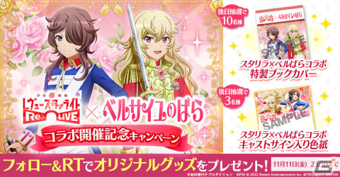 「スタリラ」にて「ベルサイユのばら」とのコラボが実施！原作風ビジュアルの舞台少女も登場の画像7