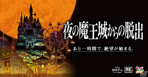 閉園後の遊園地を貸し切って行われるリアル脱出ゲーム「夜の魔王城からの脱出」が東京ドームシティ アトラクションズで復活！の画像1