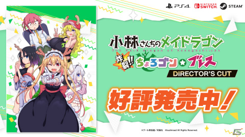 PS4/Switch「小林さんちのメイドラゴン 炸裂!!ちょろゴン☆ブレス」ディレクターズカット版への無料アップデートが配信！の画像2