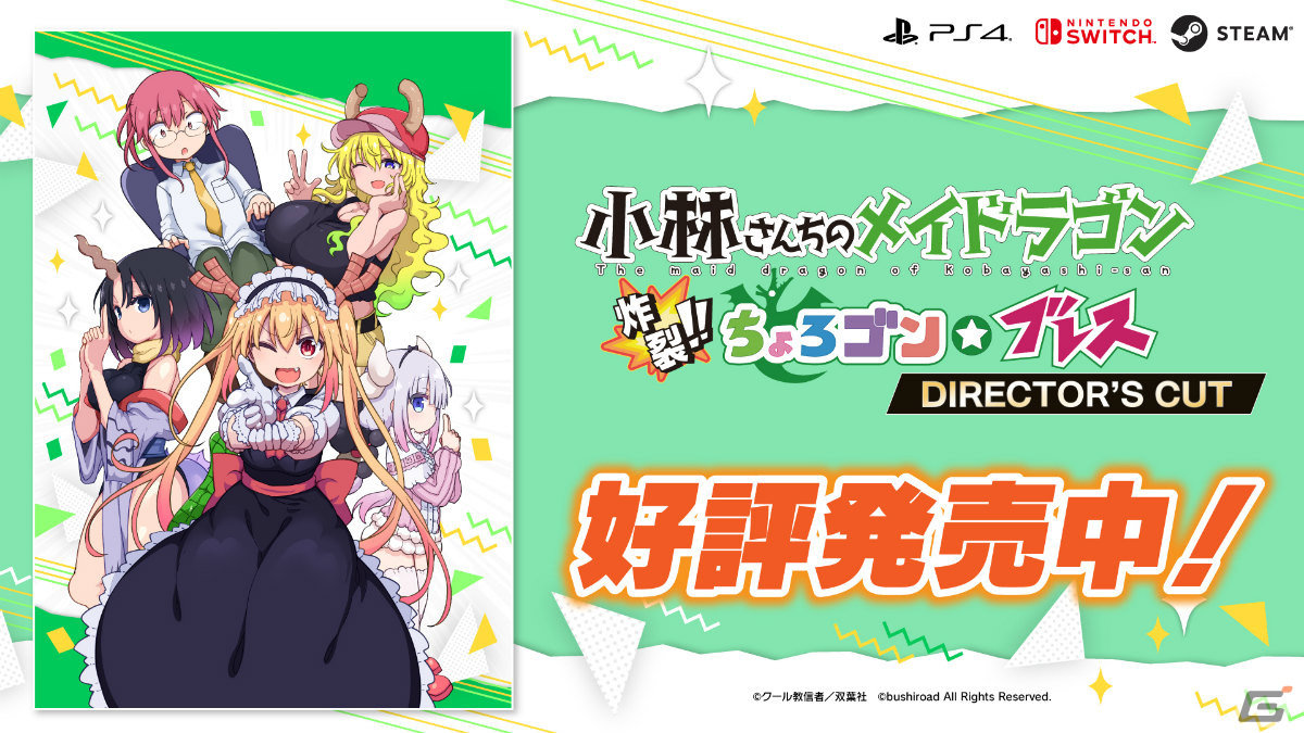 PS4/Switch「小林さんちのメイドラゴン 炸裂!!ちょろゴン☆ブレス」ディレクターズカット版への無料アップデートが配信！の画像2