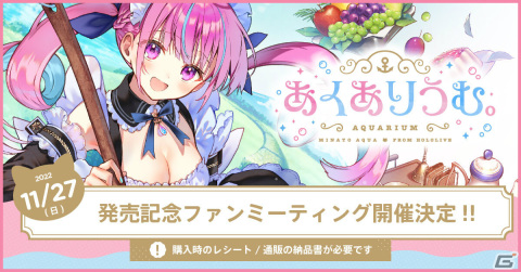 「あくありうむ。」湊あくあさん出演の発売記念ファンミーティングが11月27日に実施！申し込みは11月16日までの画像1