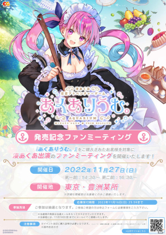 「あくありうむ。」湊あくあさん出演の発売記念ファンミーティングが11月27日に実施！申し込みは11月16日までの画像2