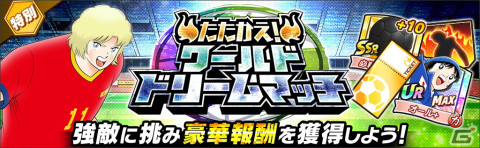 「キャプテン翼～たたかえドリームチーム～」世界のサッカー代表公式ユニフォームを着用した選手が登場するキャンペーンが開催！の画像10