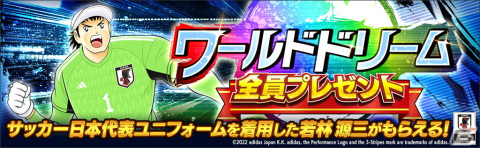 「キャプテン翼～たたかえドリームチーム～」世界のサッカー代表公式ユニフォームを着用した選手が登場するキャンペーンが開催！の画像2